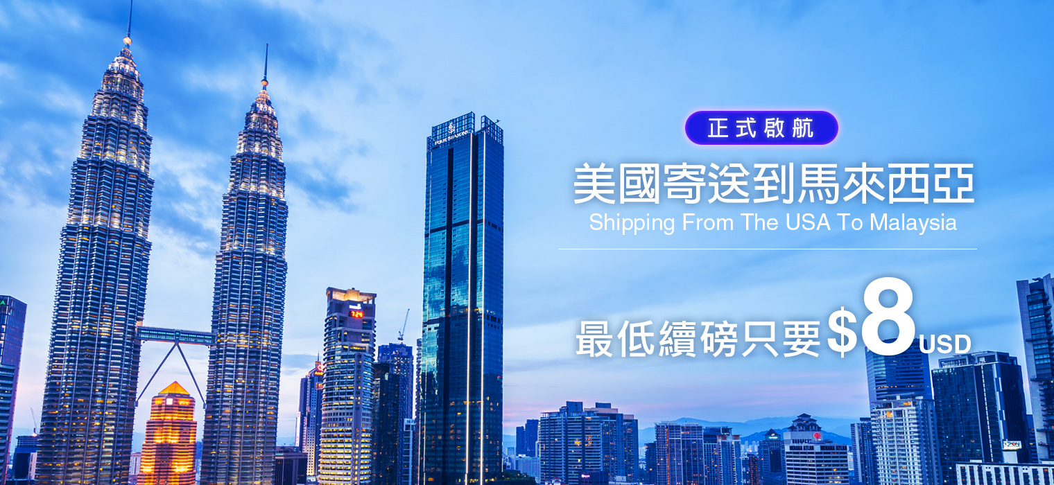 美國寄馬來西亞